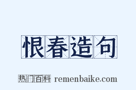 恨春造句是什么意思的图片
